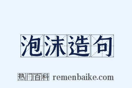 泡沫造句是什么意思的图片